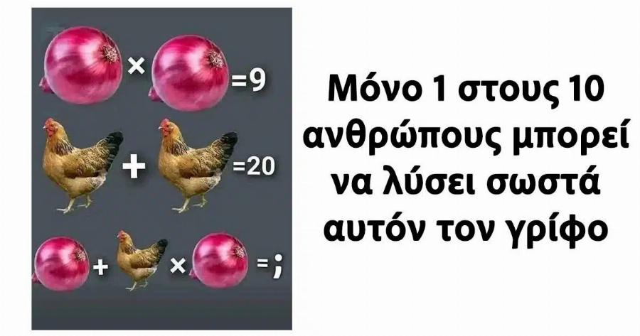 Μόνο 1 στους 10 ανθρώπους μπορεί να λύσει σωστά αυτόν τον γρίφο