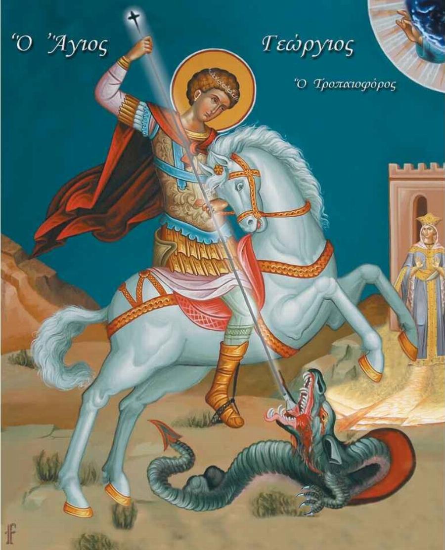 ΑΝΑΤΡΟΠΗ: Πότε πέφτει τελικά η γιορτή του Αγίου Γεωργίου φέτος