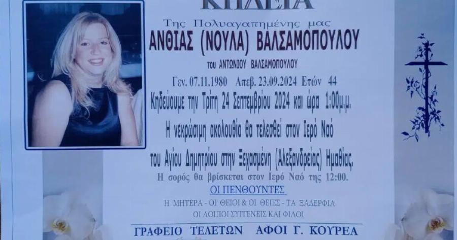 Θρήνος για την Ανθία (Νούλα) Βαλσαμοπούλου – Πέθανε μόλις στα 44 της