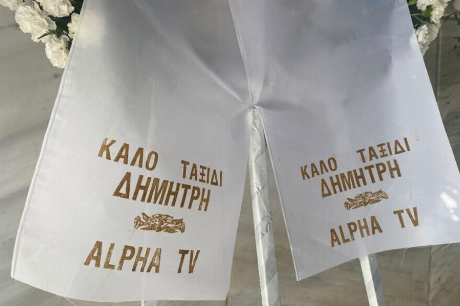 «Μαζευτήκαμε σήμερα εδώ»: Αυτή τη στιγμή το τελευταίο αντίο στον Δημήτρη Ήμελλο