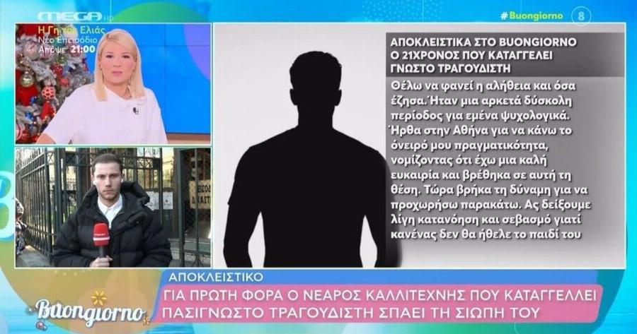 21χρονος τραγουδιστής που καταγγέλλει πασίγνωστο τραγουδιστή: “Θέλω να φανεί η αλήθεια και όσα έζησα”