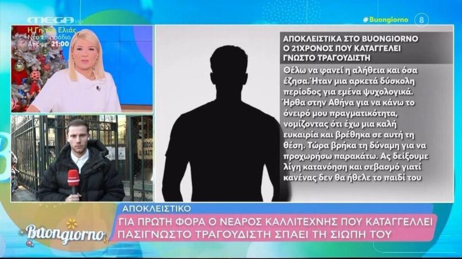 21χρονος τραγουδιστής που καταγγέλλει πασίγνωστο τραγουδιστή: “Θέλω να φανεί η αλήθεια και όσα έζησα”