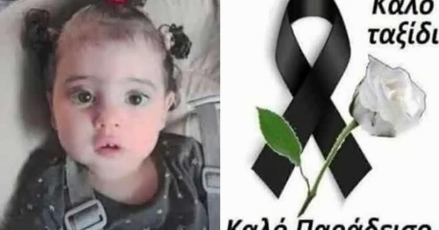 Ανείπωτος πόνος για τον χαμό της 19 μηνών Μαριαλένας