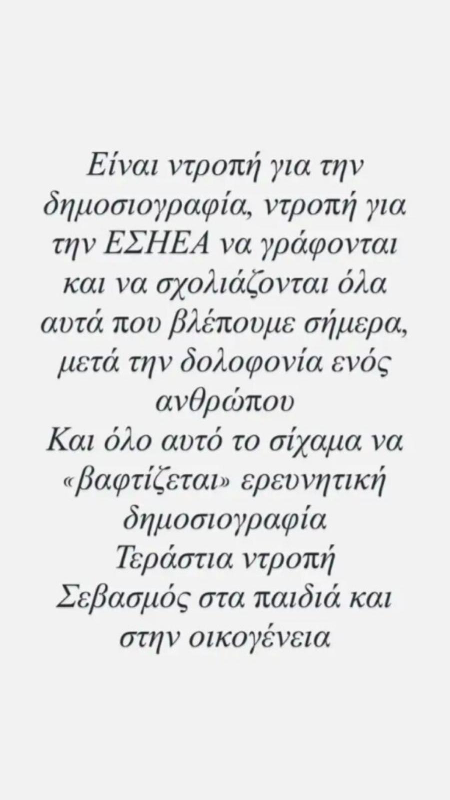Αφροδίτη Γραμμέλη: «Κόλαφος» με την υπόθεση του Σταύρου Γεωργίου – «Τεράστια ντροπή!»