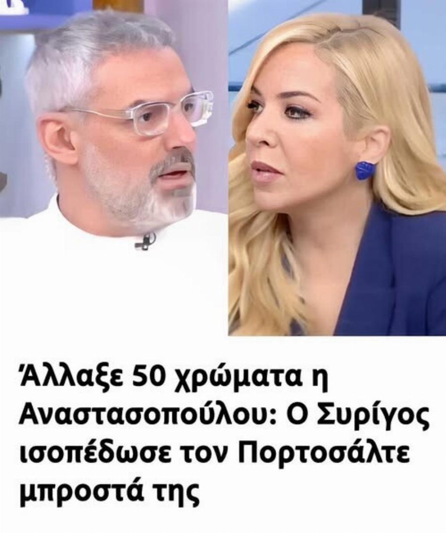 Άλλαξε 50 χρώματα η Αναστασοπούλου: Ο Συρίγος ισοπέδωσε τον Πορτοσάλτε μπροστά της