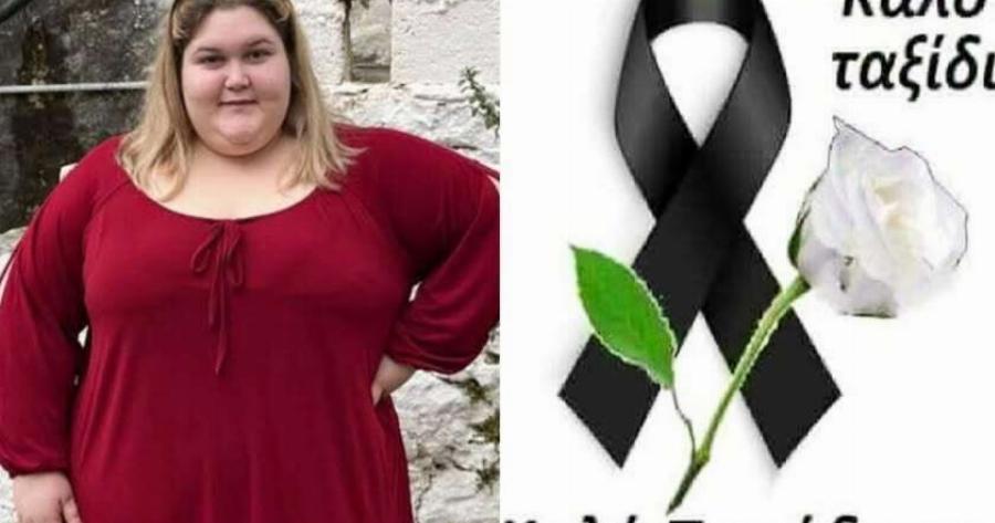 ΜΕΓΑΛΟ ΣΟΚ: Νεκρή η χαμογελαστή Κωστούλα – Έκανε επέμβαση και πέθανε – Είχε όλη τη ζωή μπροστά της