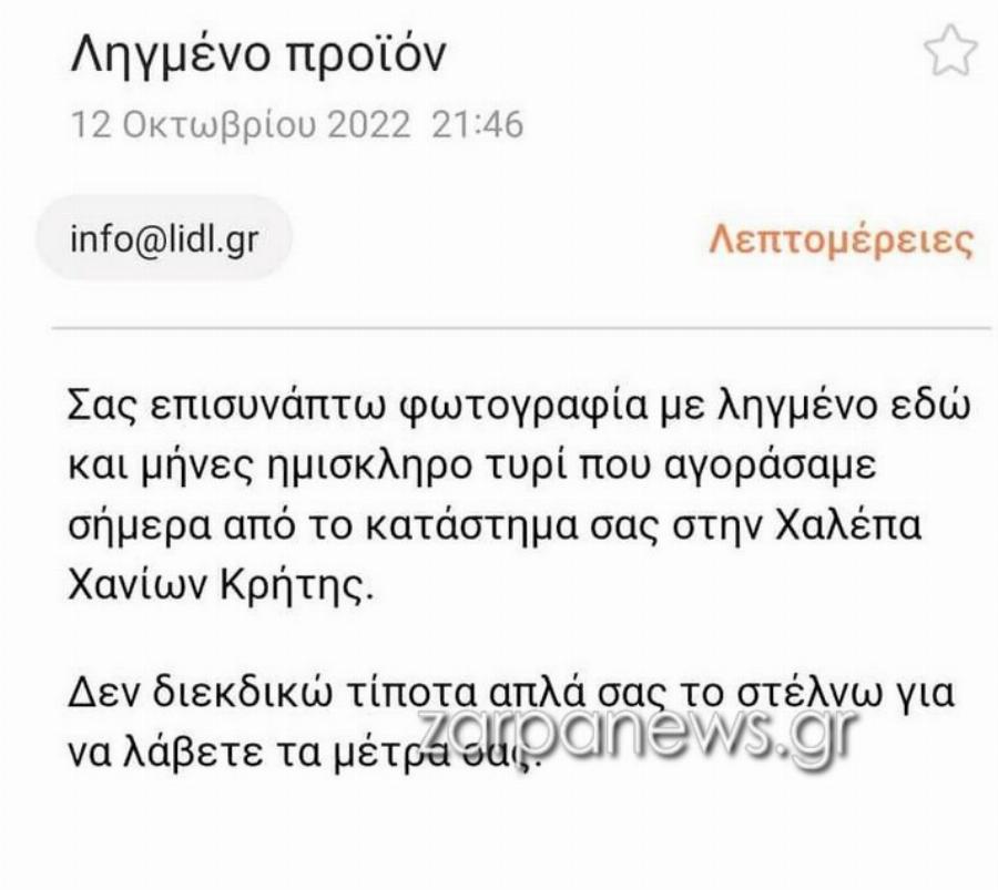 Επική απάντηση: Κρητικός αγόρασε ληγμένο τυρί από τα Lidl και η δήθεν συγγνώμη που έλαβε κάνει το γύρο του διαδικτύου