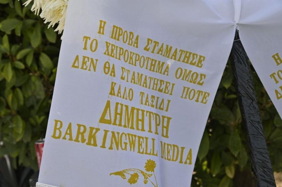 Κηδεία Δημήτρη Κόκοτα: Όλοι μιλούν για το στεφάνι της παραγωγής του «Just the Two of Us»