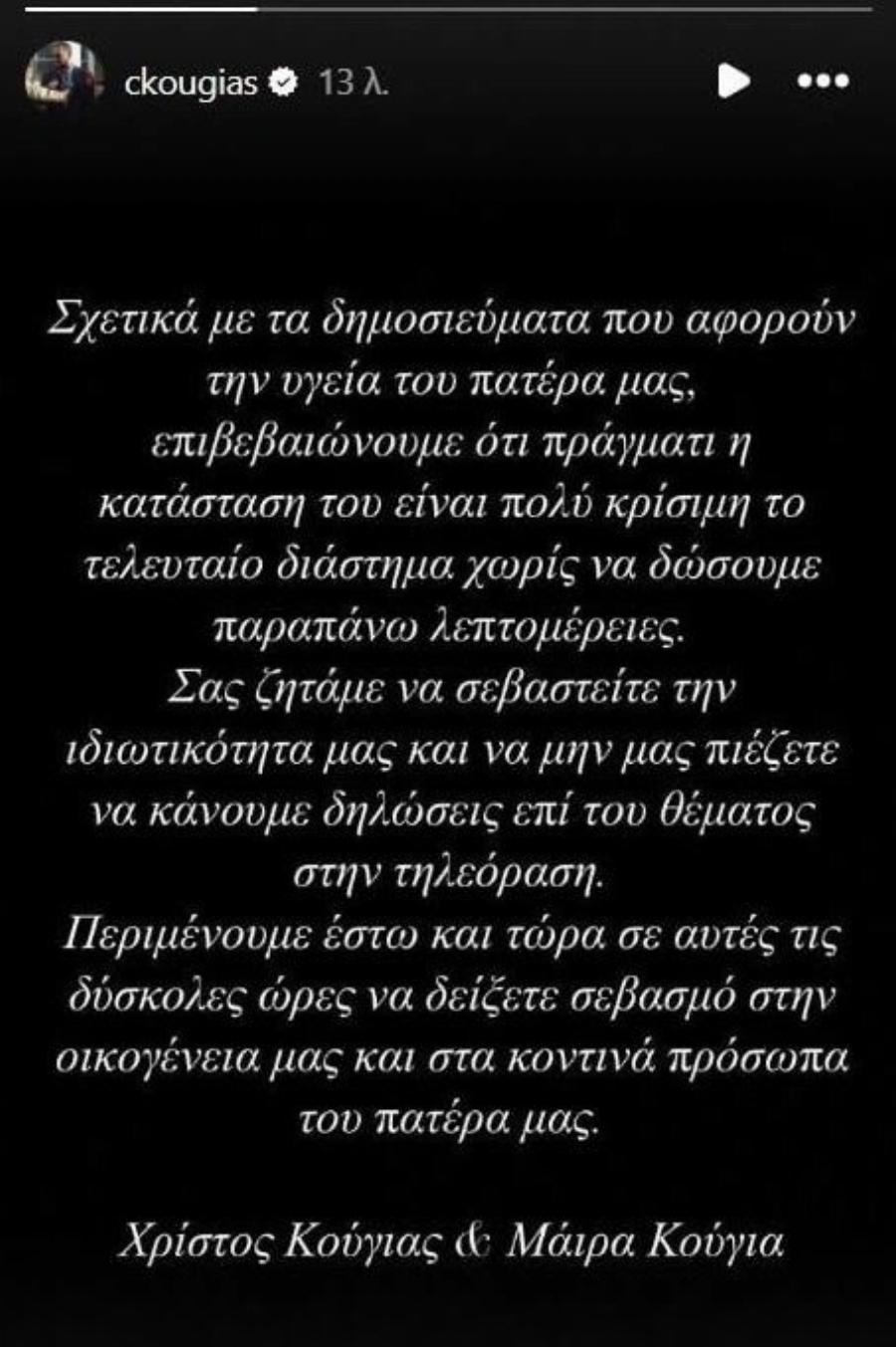 ΕΚΤΑΚΤΟ: Σε κρίσιμη κατάσταση ο Αλέξης Κούγιας! Δίνει τεράστια μάχη για την ζωή του