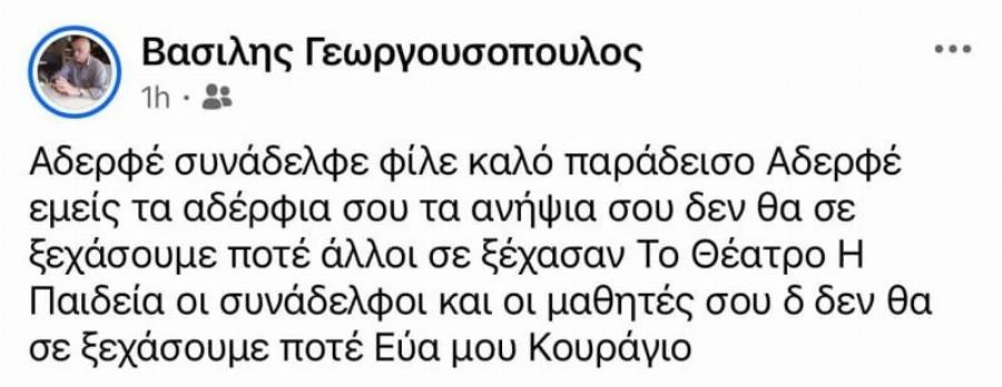 Πέθανε ο Κώστας Γεωργουσόπουλος