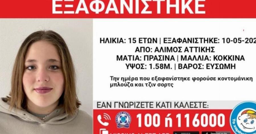 Eξαφαviστnκε 15χρονη: Eκκλnσn από το «Χαμόγελο του Παιδιού»