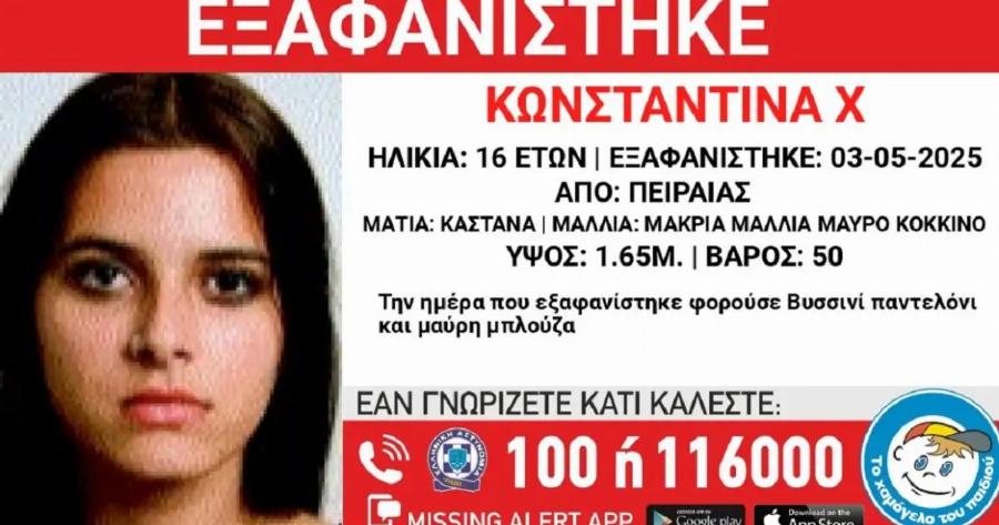 Eξαφαviστnκε η 16χpονη Κωνσταντίνα από τον Πειραιά