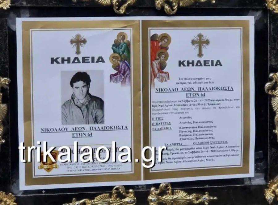Κηδεύτηκε στα Τρίκαλα ο Νίκος Παλαιοκώστας – Με παρουσία αστυνομίας