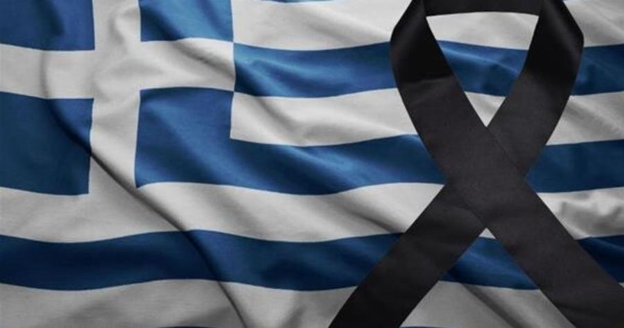 Τετραήμερο εθνικό πένθος στην Ελλάδα