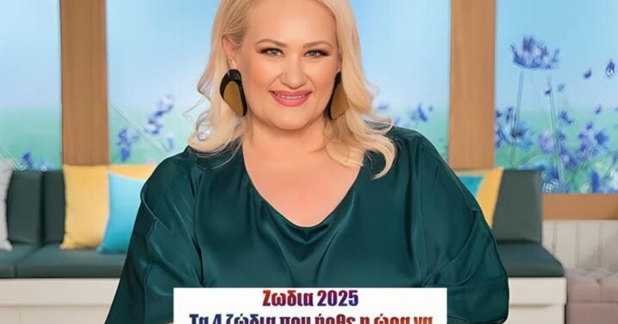 Τα 4 ζώδια που ήρθε η ώρα να χαμογελάσουν & ο ένας υπερτυχερός