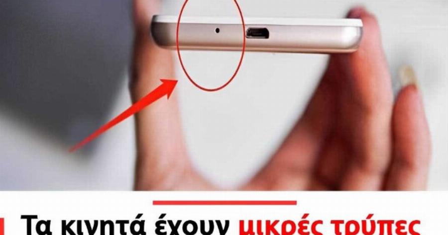 Η μικρή στρογγυλή τρύπα στο τηλέφωνο έχει μια πολύ σημαντική λειτουργία