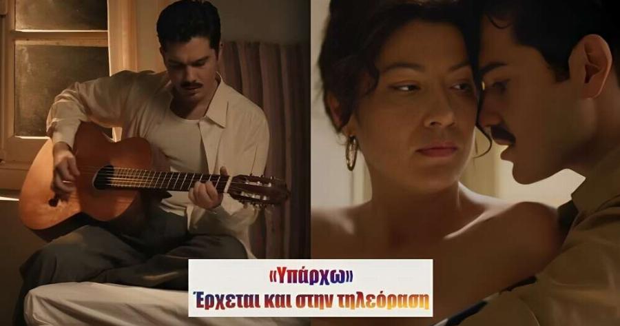 «Υπάρχω»: Έρχεται και στην τηλεόραση – Σε αυτά τα κανάλια μετά τους κινηματογράφους