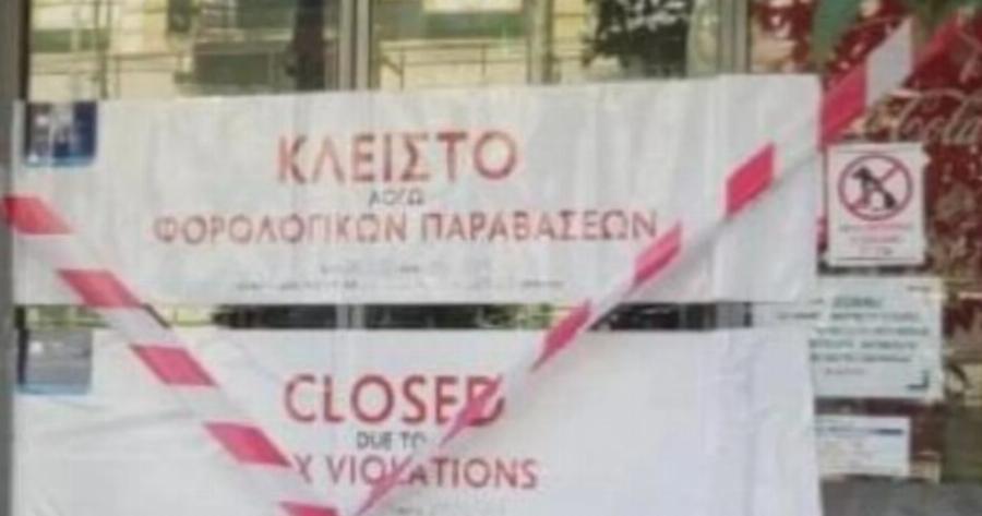 Aυτό είναι το σούπερ μάρκετ που έκοβε αποδείξεις, αλλά δεν τις δήλωνε – Απέκρυψε τζiρο 1 εκατоμμυρίου εupώ