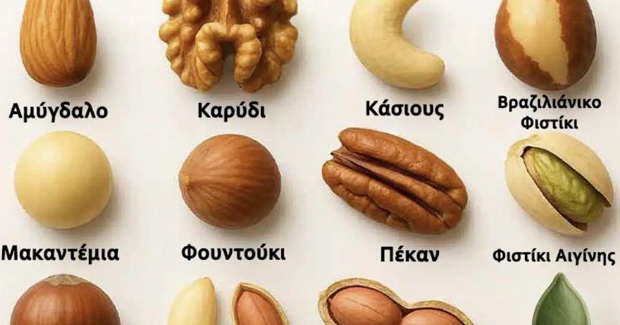 Διάλεξε έναν ξηρό καρπό για να μάθεις αν είσαι τεμπέλης ή όχι