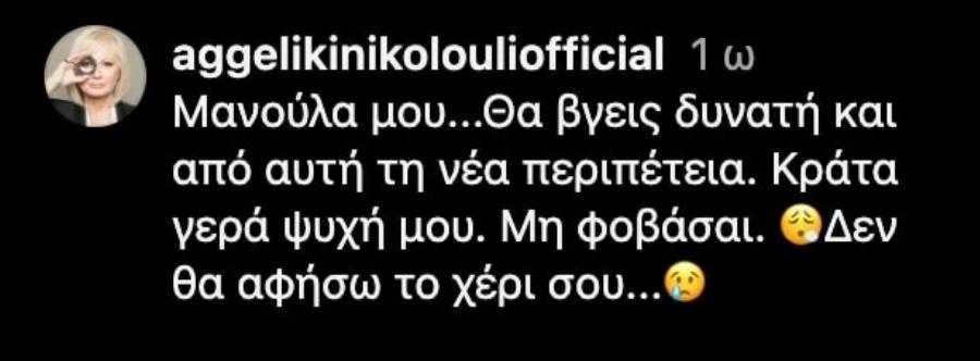 Δύσκολες ώρες για την Αγγελική Νικολούλη: «Δεν θα αφήσω το χέρι σου, κράτα γερά, ψυχή μου»