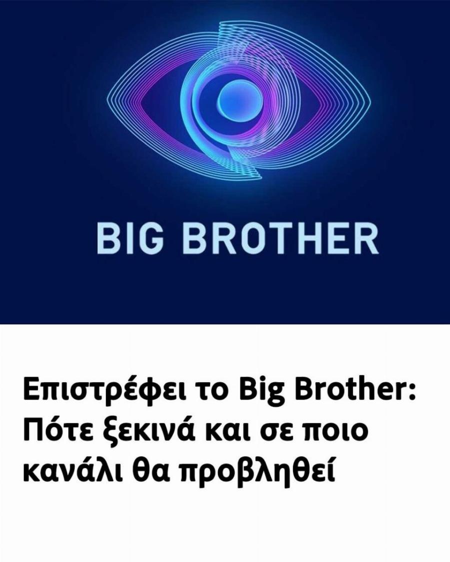 Επιστρέφει το Big Brother: Πότε ξεκινά και σε ποιο κανάλι θα προβληθεί