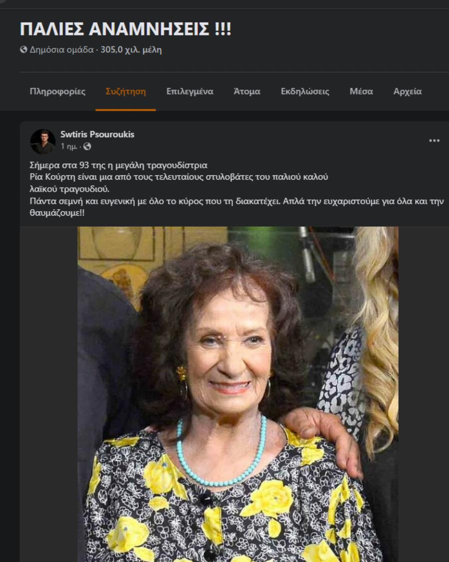 Σήμερα στα 93 της μεγάλη τραγουδίστρια είναι μια από τους τελευταίους στυλοβάτες του παλιού καλού λαϊκού τραγουδιού