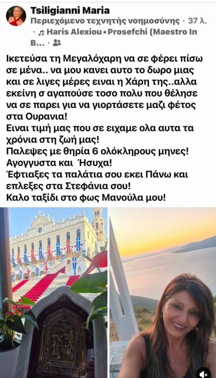 Αγγελική Τσιλιγιάννη – Κουτσιά: Θλίψη σε Αγρίνιο και Δαφνιά για τον θάνατο της 60χρονης – «Καλό ταξίδι στο φως, μανούλα μου»