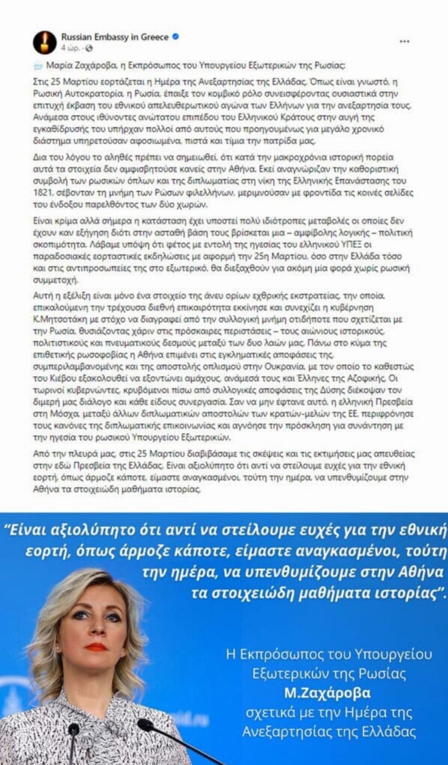 Παραλήρημα Ζαχάροβα για την 25η Μαρτίου – Αντί για ευχές λέει ότι η Αθήνα χρειάζεται μαθήματα ιστορίας