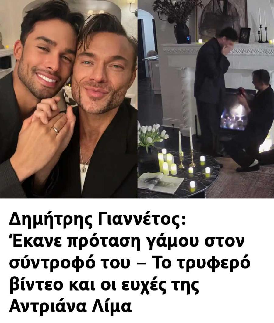 Δημήτρης Γιαννέτος: Έκανε πρόταση γάμου στον σύντροφό του