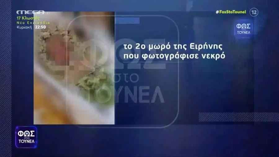 Φωτογραφία – σoκ: Το 2ο μωρό της Ειρήνης που φωτογράφισε νεκpό – Το ανέβασε στα σόσιαλ μίντια