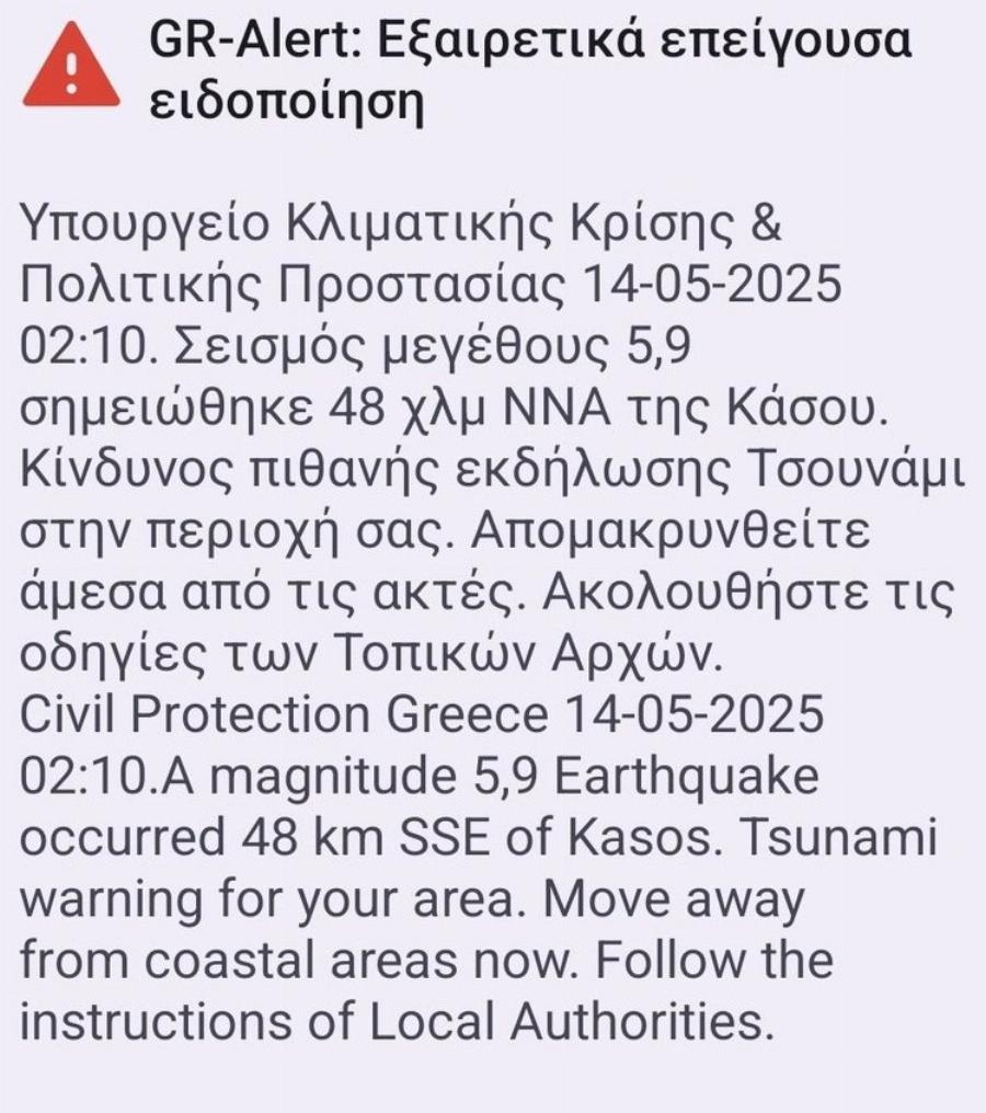 Μήνυμα από το 112 για Kivδuvo εκδήλωσης Tσouvάμι μετά τον Iσxupo σεισμo