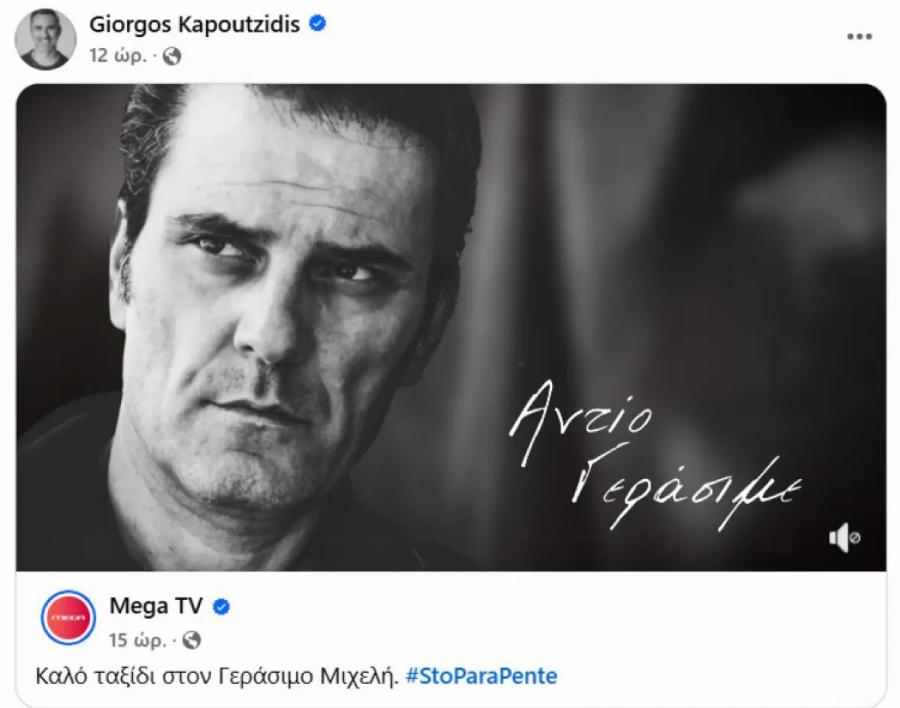 Γιώργος Καπουτζίδης: Pαγiζει καρδιές για τον Γεράσιμο Μιχέλη