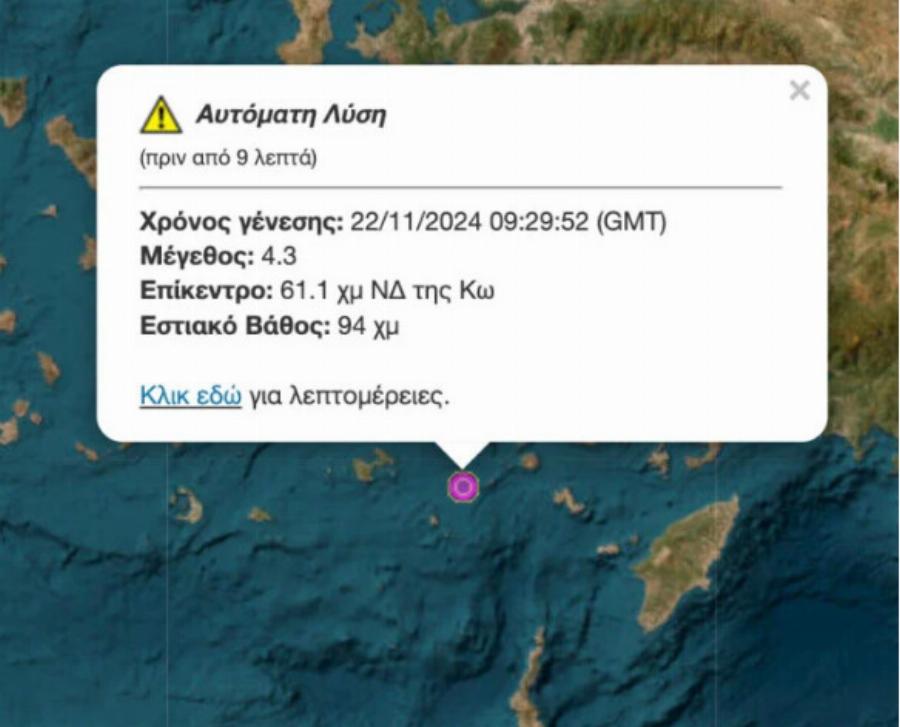 ΕΚΤΑΚΤΟ Σεισμός πριν από λίγα λεπτά