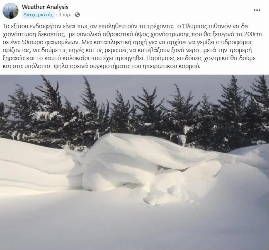 Καιρός: Ποια περιοχή της Ελλάδας θα «δει» χιόνια ύψους δύο μέτρων – «Πιθανόν να είναι η χιονόπτωση της δεκαετίας»