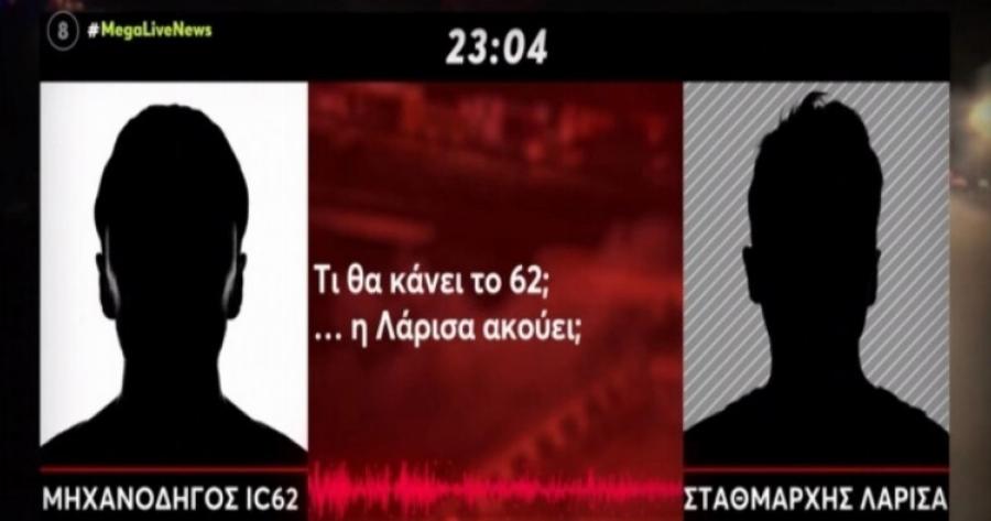 Αυτός είναι ο αληθινός διάλογος σταθμάρχη- μηχανοδηγών: H διαφορά με τον μονταρισμένο