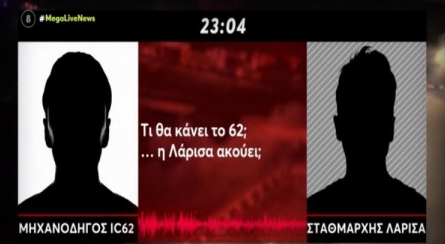 Αυτός είναι ο αληθινός διάλογος σταθμάρχη- μηχανοδηγών: H διαφορά με τον μονταρισμένο