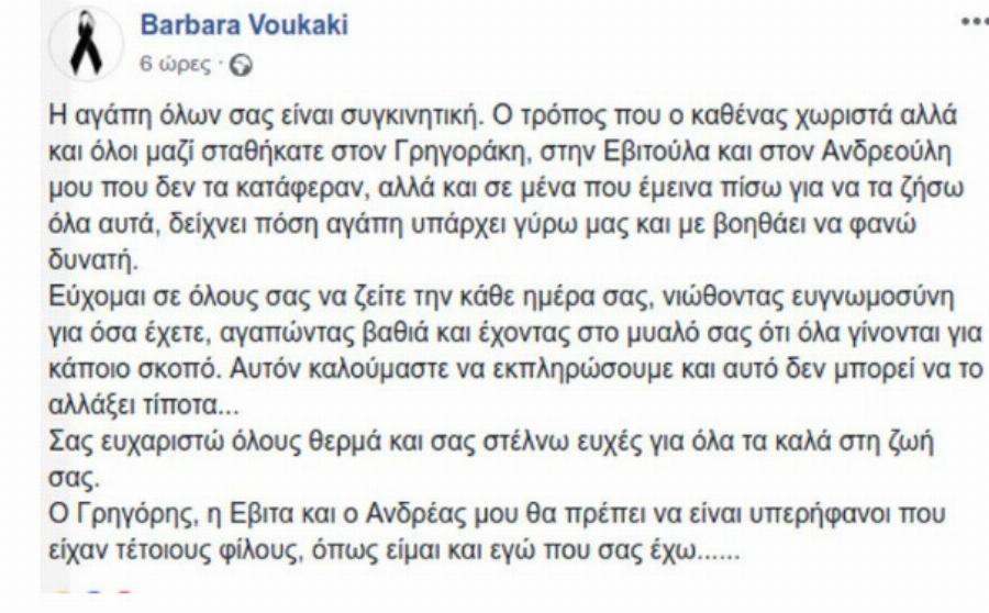 Με λένε Βαρβάρα Βουκάκη, ο σύζυγος και τα 2 παιδιά μου κάnκαν στο Μάτι και έχω κάτι να σας πω