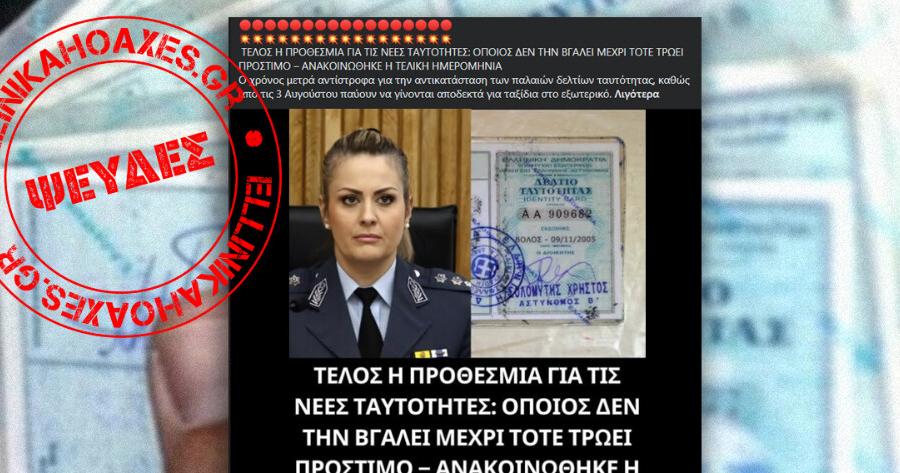 Ψευδείς οι αναφορές περί προστίμων για όσους δεν βγάλουν νέου τύπου ταυτότητα μέχρι τον Αύγουστο του 2026 – Ζητάμε συγγνώμη για την αναστάτωση