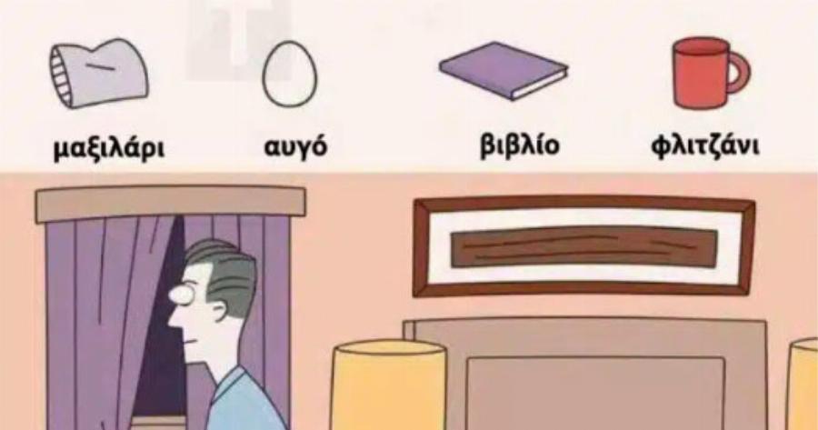 Παζλ αναζήτησης: Βρείτε τα 4 κρυμμένα αντικείμενα σε 17 δευτερόλεπτα