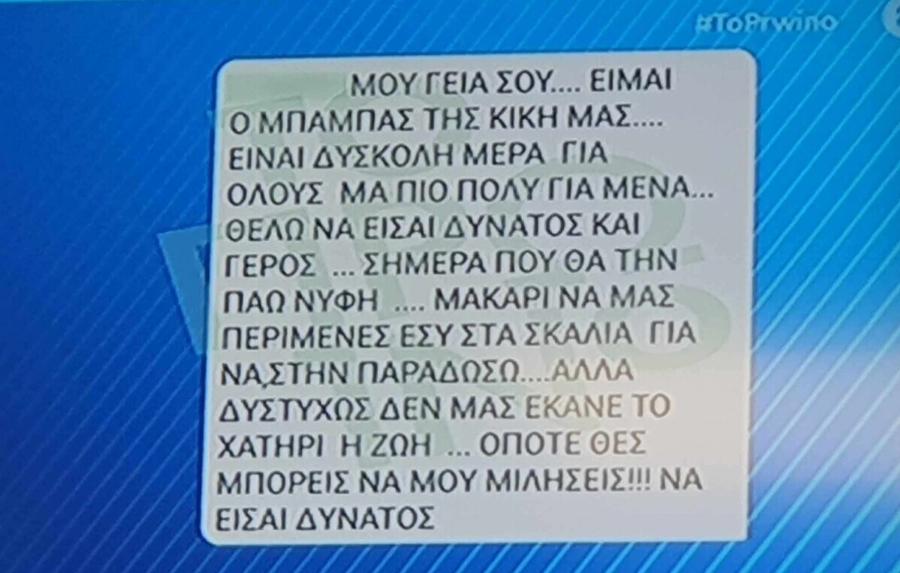 Άγιοι Ανάργυροι: Το συγκλονιστικό μήνυμα SMS του πατέρα της Κυριακής στον άνδρα που τη συνόδευε το μοιραίο βράδυ