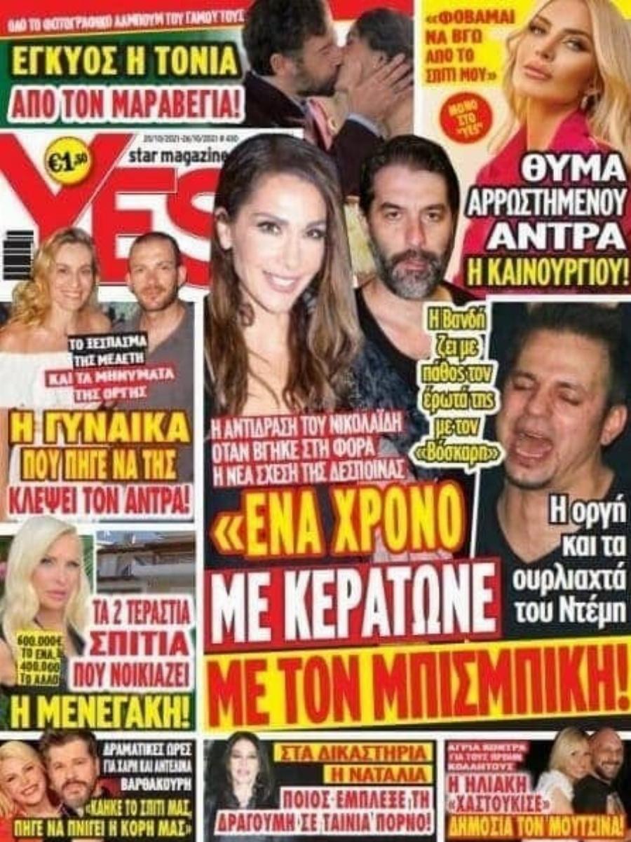 «Με κεράτωνε έναν χρόνο με τον Μπισμπίκη…»: «BoμBα» Ντέμη Νικολαΐδη για το διαζύγιό του από τη Δέσποινα Βανδή