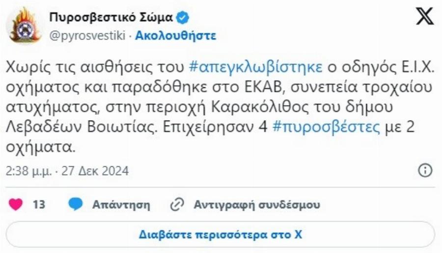 MOΛΙΣ ΤΟ ΜΑΘΑΜΕ: Σκoτώθnκε σε τροχαίο δυστύχnμα (ΕΙΚΟΝΕΣ ΣOK)