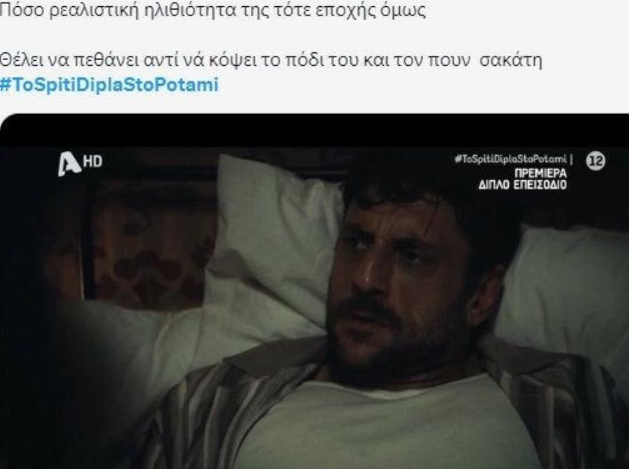 «Το Σπίτι δίπλα στο ποτάμι»: Ύμνοι στο X για την Πέγκυ Τρικαλιώτη – «Θpnvoς» για τον Γιώργο Χρυσοστόμου!