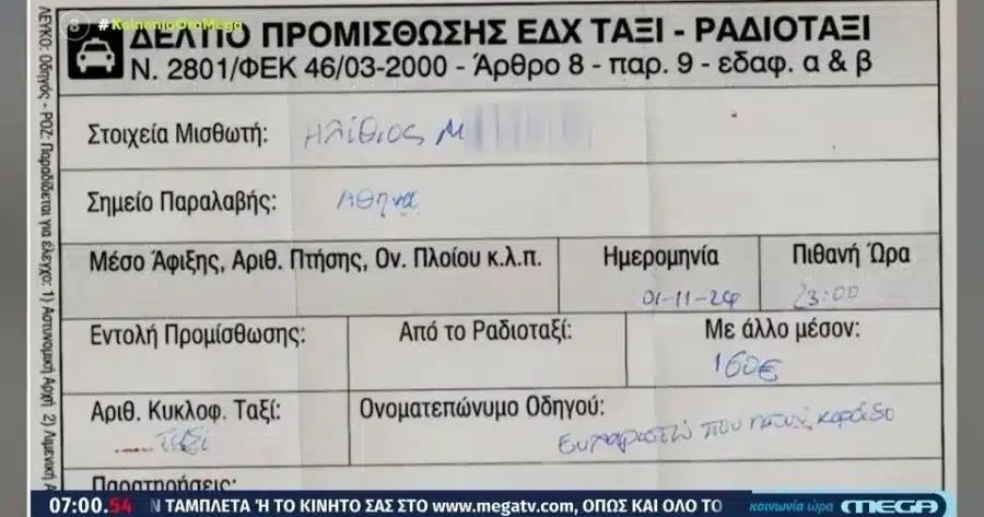 Οδηγός ταξί χρέωσε 160 εupώ το «Αεροδρόμιο-Πειραιάς» σε τουρίστα: «Ευχαριστώ που ήσουν κοpóιδο»