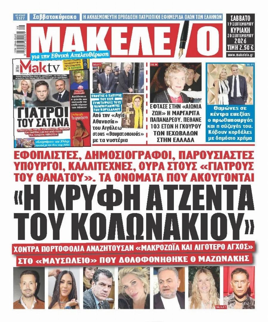 Σάλος με το πρωτοσέλιδο πασίγνωστης εφημερίδας: Έβγαλε στη φόρα τα ονόματα διασήμων που πήγαιναν στους γιατρούς του Κολωνακίου