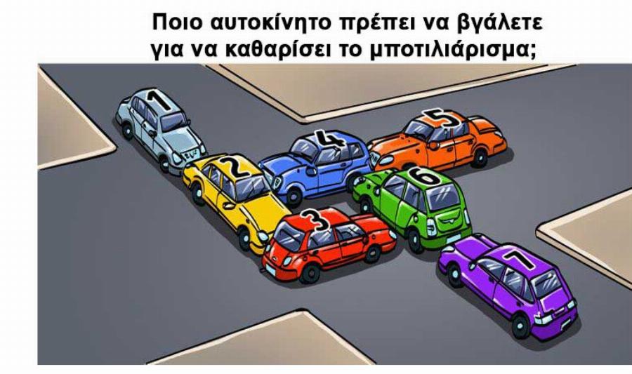 Τεστ IQ: Ποιο αuτοκίνητο πρέπει να βγάλετε για να καθαρίσει το μποτιλιάρισμα; – Έχετε 15 δευτερόλεπτα