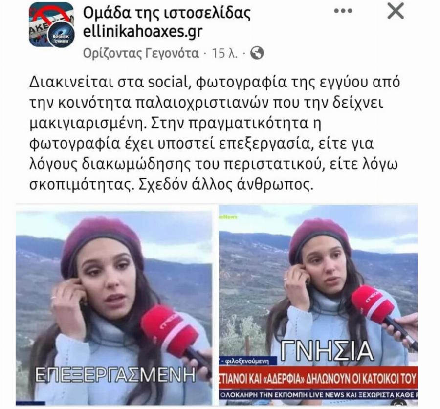 Σάλος με την «πανέμορφη» κόρη των «Παλαιοχριστιανών» – Αυτή είναι η αληθινή της φωτογραφία