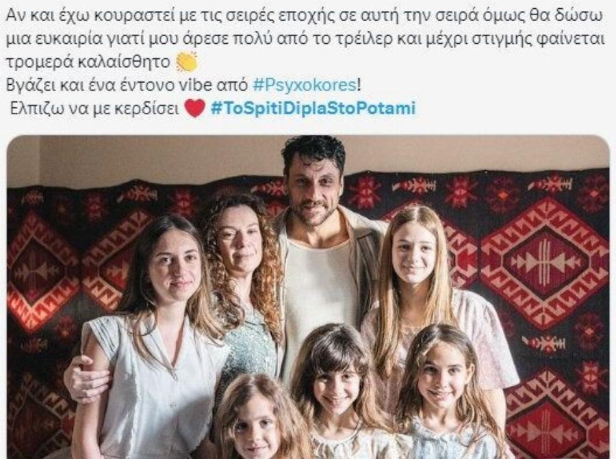 «Το Σπίτι δίπλα στο ποτάμι»: Ύμνοι στο X για την Πέγκυ Τρικαλιώτη – «Θpnvoς» για τον Γιώργο Χρυσοστόμου!