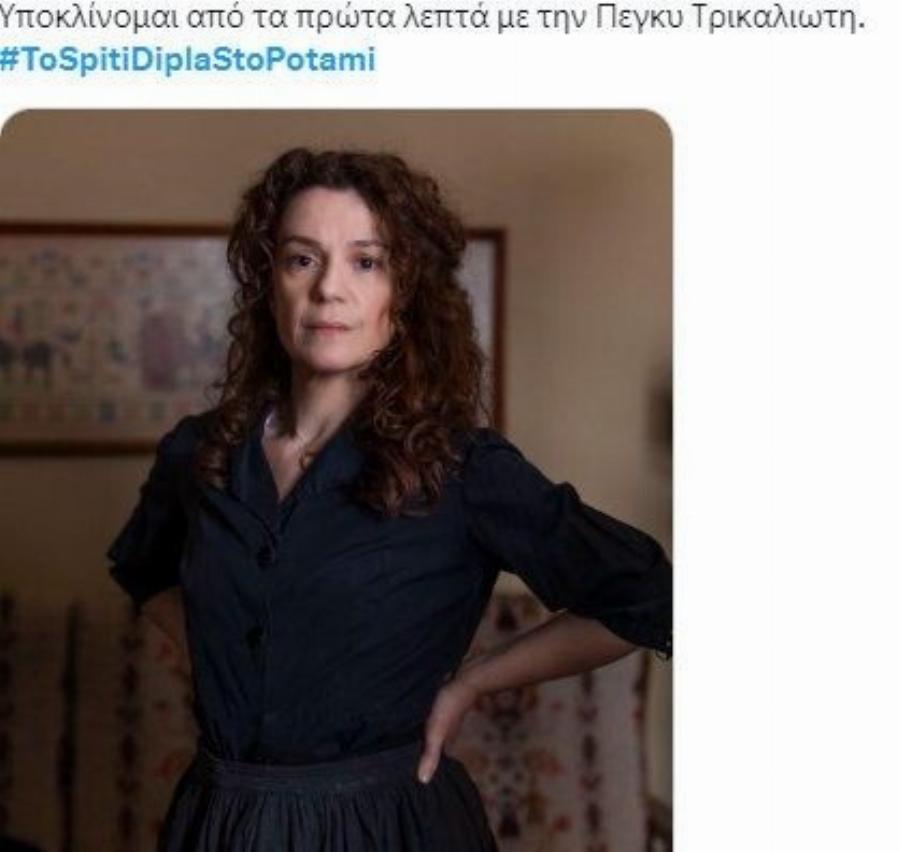 «Το Σπίτι δίπλα στο ποτάμι»: Ύμνοι στο X για την Πέγκυ Τρικαλιώτη – «Θpnvoς» για τον Γιώργο Χρυσοστόμου!