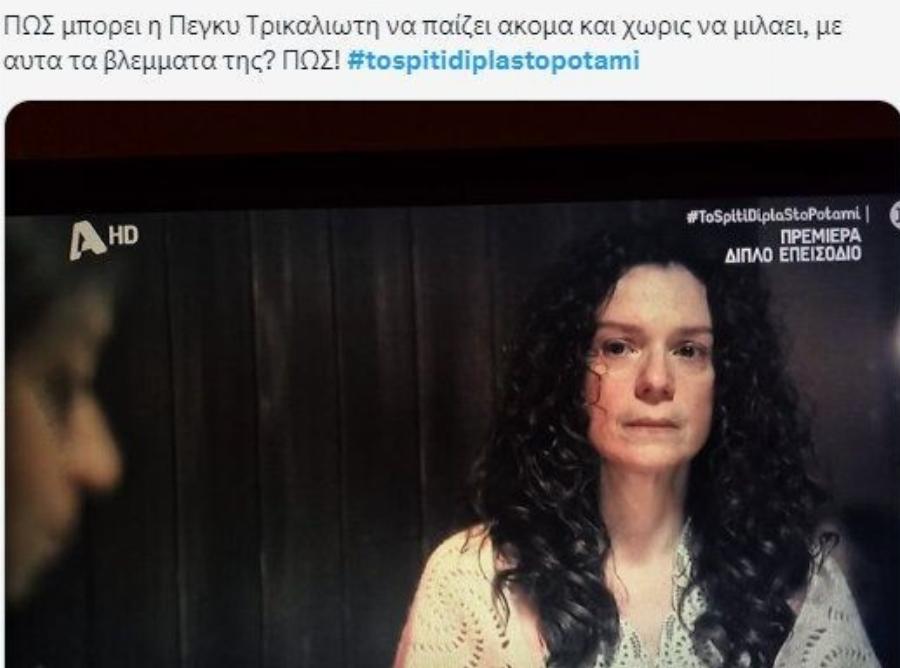 «Το Σπίτι δίπλα στο ποτάμι»: Ύμνοι στο X για την Πέγκυ Τρικαλιώτη – «Θpnvoς» για τον Γιώργο Χρυσοστόμου!